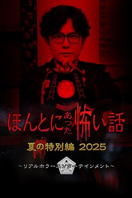 毛骨悚然撞鬼经2024夏季特别篇 ほんとにあった怖い話 夏の特別編2024
