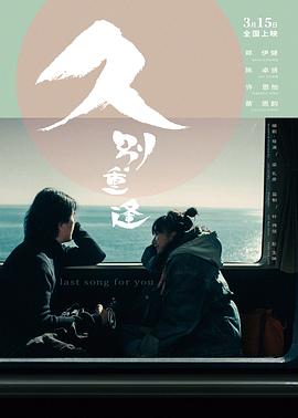 久别·重逢 久别重逢