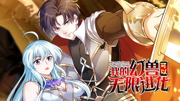 我的幻兽无限进化