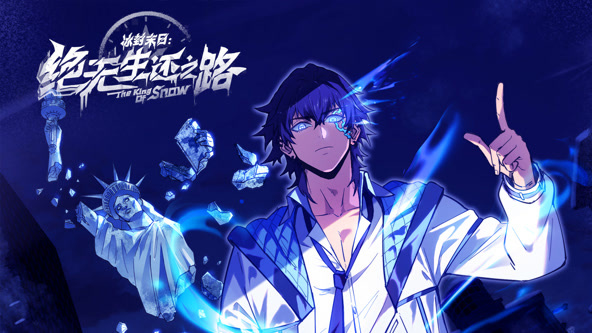 冰封末日：绝无生还之路