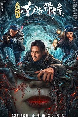 鬼吹灯之南海归墟电影版