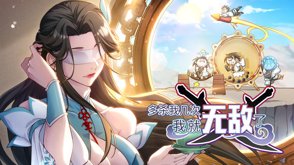 多杀我几次，我就无敌了