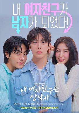 我的女友比我帅 내 여자친구는 상남자