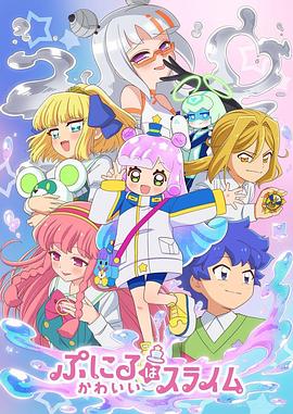 可爱史莱姆噗尼露第7季