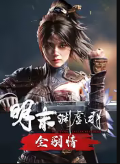 明末：渊虚之羽全剧情纯享版