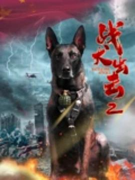 战犬出击