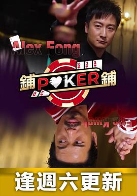 铺铺Poker 鋪鋪Poker