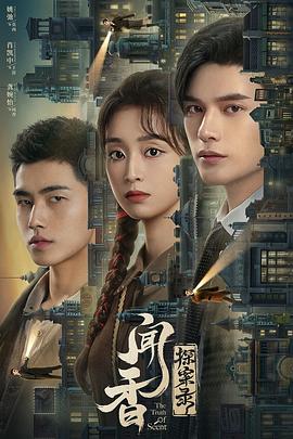 探案录骨笛魔音