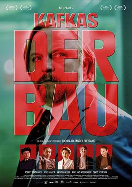 卡夫卡的陋居 Der Bau