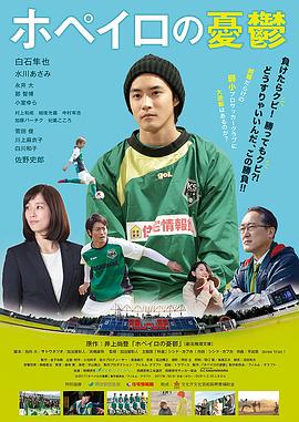 足球用具管理员的烦恼 ホペイロの憂鬱