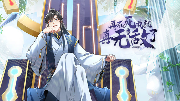 再不死我就真无敌了