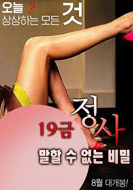 19禁情事-不能说的秘密 19금 정사-말할 수 없는 비밀