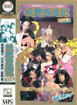 妖艳西游记：急篇 妖艶西遊記 急の巻