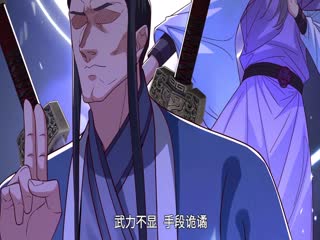 原来我是魔道老祖？·动态漫