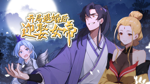 开局退婚后迎娶女帝