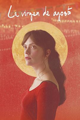 八月处子 La Virgen de Agosto