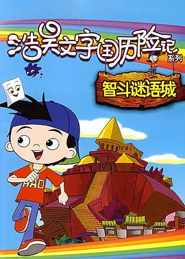 文字国历险记浩昊巧破笑话城