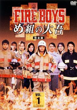 烈火男兒 FIRE BOYS 〜め組の大吾〜