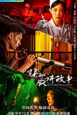 张震讲故事之洗脸女生的传说