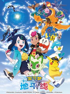 宝可梦 地平线 ポケットモンスター