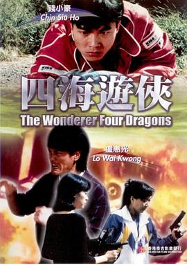 四海游侠 四海遊俠