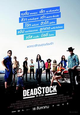 情不可待 Deadstock