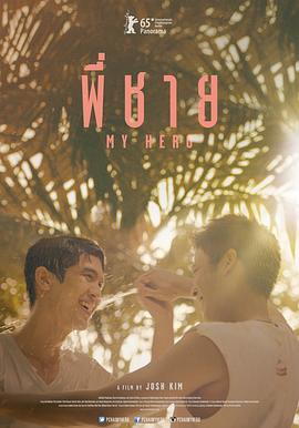 棋盘游戏 พี่ชาย My Hero