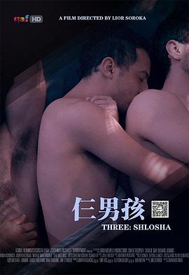 仨男孩 שְׁלוֹשָׁה