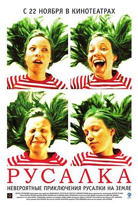 水仙女 Русалка