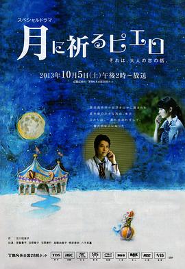 向月亮祈祷的小丑 月に祈るピエロ