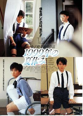 世纪末暑假 1999年の夏休み