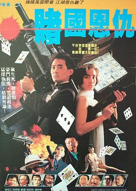 赌国恩仇 賭國恩仇