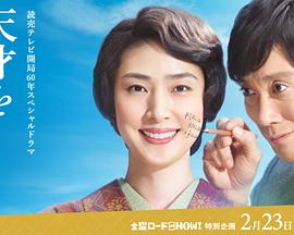 培养天才的妻子：世界公认数学家与妻子的爱 天才を育てた女房～世界が認めた数学者と妻の愛～