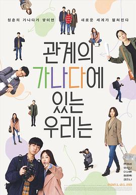 我们关系的基础知识 관계의 가나다에 있는 우리는