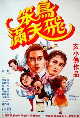 笨鸟满天飞 笨鳥滿天飛