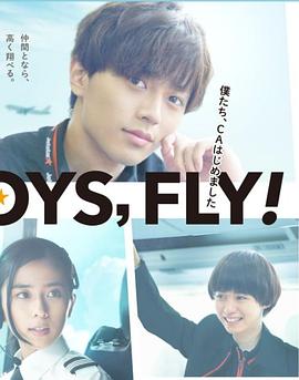 我们开始当空服员 FLY！BOYS, FLY！ 僕たち、CAはじめました