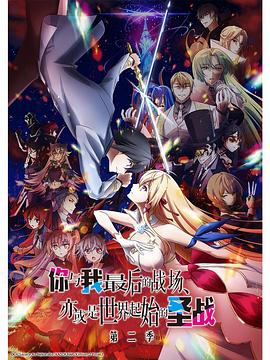 你与我最后的战场，亦或是世界起始的圣战第二季