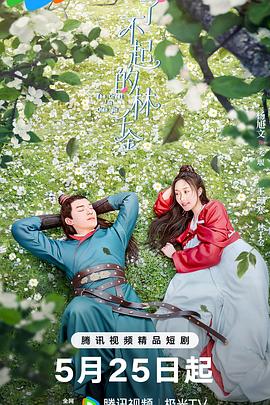 了不起的林千金