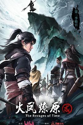 火凤燎原第二季