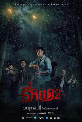 鬼滴语2 ธี่หยด 2