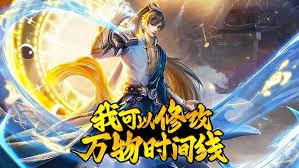 我可以修改万物时间线·动态漫