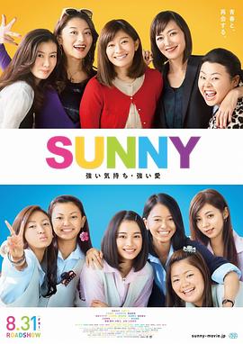 阳光姐妹淘（日版） SUNNY 強い気持ち・強い愛