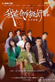 我在他乡挺好的