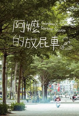 阿嬷的放屁车 阿嬤的放屁車