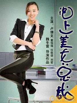 美女总裁爱上我