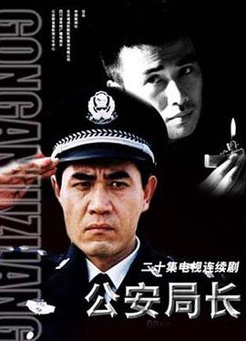 公安局长的独白