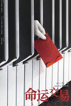 命运交织