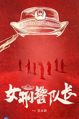 女刑警之千手观音