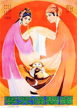 越调电影：李天保娶亲 李天保娶亲