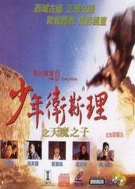 少年卫斯理之天魔之子 少年衛斯理之天魔之子